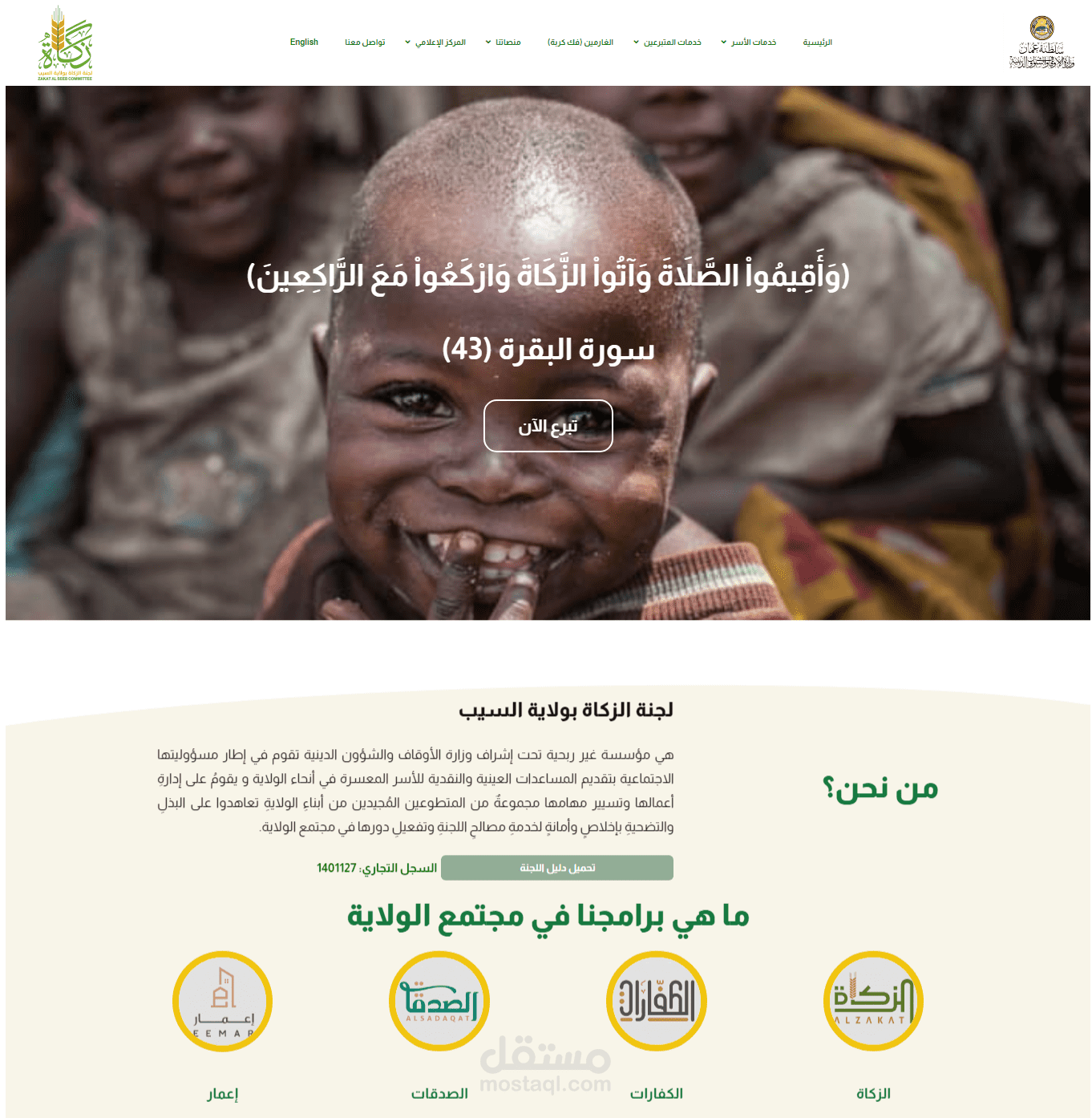 إنشاء موقع لجنة الزكاة بولاية السيب - عمان لجمع التبرعات