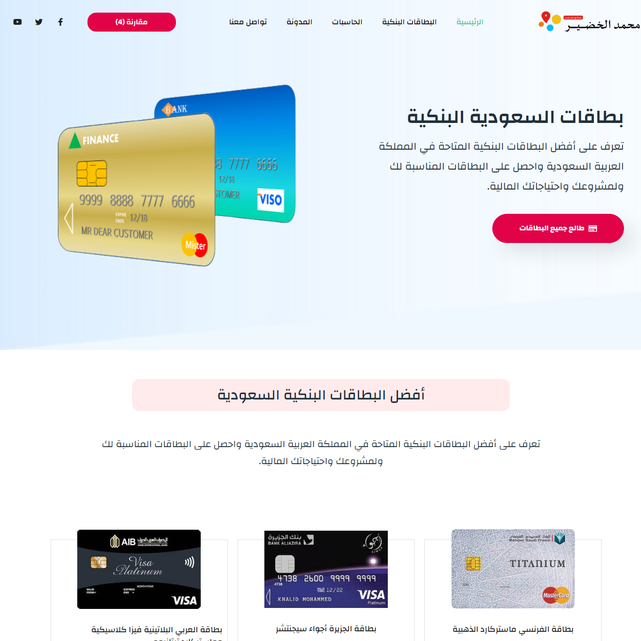 إنشاء موقع لعرض ومقارنة البطاقات البنكية السعودية